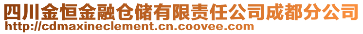 四川金恒金融倉儲有限責(zé)任公司成都分公司