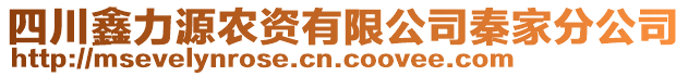 四川鑫力源農(nóng)資有限公司秦家分公司