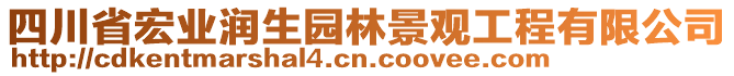 四川省宏業(yè)潤生園林景觀工程有限公司