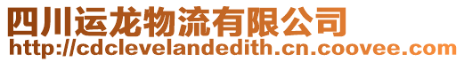 四川運龍物流有限公司