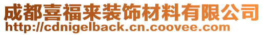 成都喜福來裝飾材料有限公司