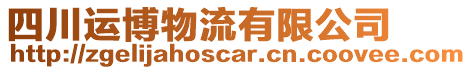 四川運(yùn)博物流有限公司