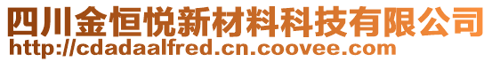 四川金恒悅新材料科技有限公司