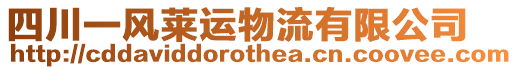 四川一風(fēng)萊運(yùn)物流有限公司