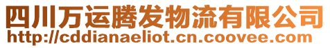 四川萬運騰發(fā)物流有限公司