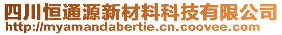 四川恒通源新材料科技有限公司