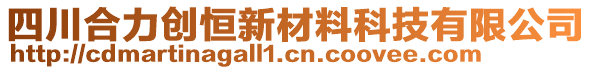 四川合力創(chuàng)恒新材料科技有限公司