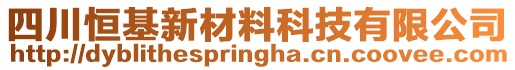 四川恒基新材料科技有限公司