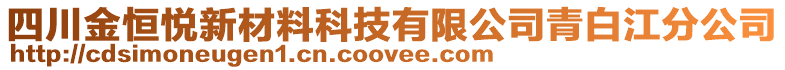 四川金恒悅新材料科技有限公司青白江分公司