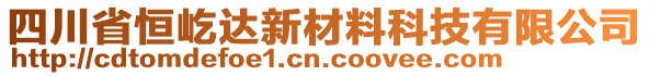 四川省恒屹達(dá)新材料科技有限公司