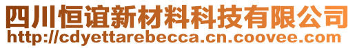 四川恒誼新材料科技有限公司