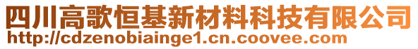 四川高歌恒基新材料科技有限公司