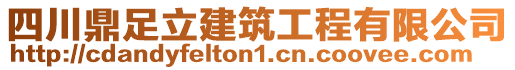 四川鼎足立建筑工程有限公司