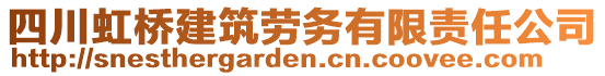 四川虹橋建筑勞務(wù)有限責(zé)任公司