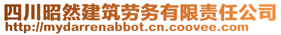 四川昭然建筑勞務(wù)有限責(zé)任公司