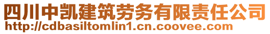 四川中凱建筑勞務(wù)有限責(zé)任公司