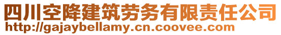 四川空降建筑勞務有限責任公司