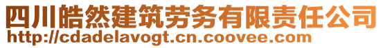 四川皓然建筑勞務有限責任公司