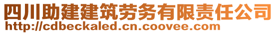 四川助建建筑勞務(wù)有限責(zé)任公司