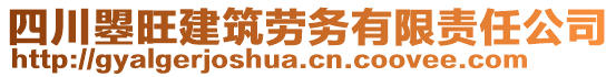 四川曌旺建筑勞務有限責任公司