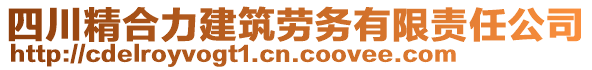 四川精合力建筑勞務(wù)有限責(zé)任公司