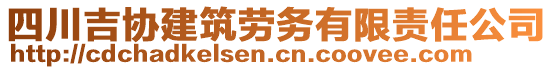 四川吉協(xié)建筑勞務有限責任公司