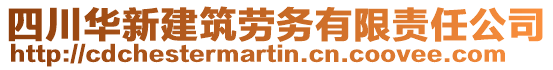 四川華新建筑勞務(wù)有限責(zé)任公司