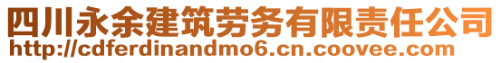 四川永余建筑勞務有限責任公司