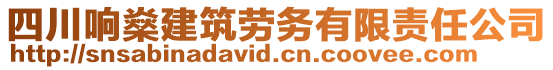 四川響燊建筑勞務(wù)有限責(zé)任公司