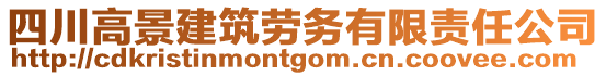 四川高景建筑勞務(wù)有限責任公司