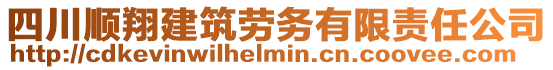 四川順翔建筑勞務(wù)有限責(zé)任公司