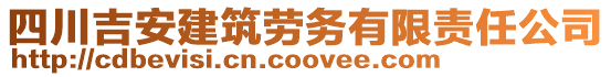 四川吉安建筑勞務(wù)有限責(zé)任公司