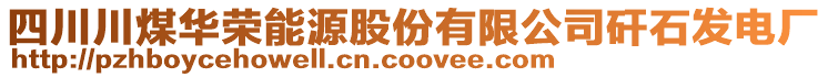 四川川煤華榮能源股份有限公司矸石發(fā)電廠