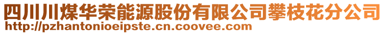 四川川煤華榮能源股份有限公司攀枝花分公司