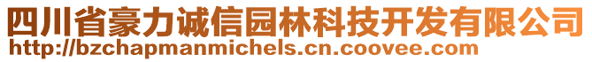 四川省豪力誠(chéng)信園林科技開(kāi)發(fā)有限公司