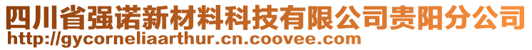 四川省強(qiáng)諾新材料科技有限公司貴陽分公司