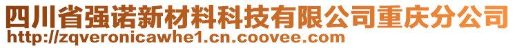 四川省強諾新材料科技有限公司重慶分公司