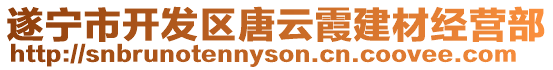 遂寧市開發區唐云霞建材經營部