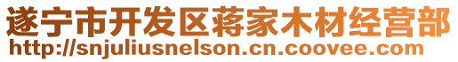 遂寧市開發區蔣家木材經營部