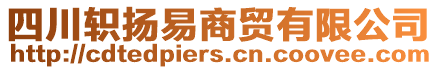 四川軹揚易商貿(mào)有限公司