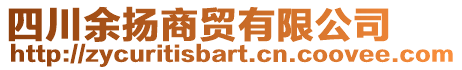 四川余揚(yáng)商貿(mào)有限公司