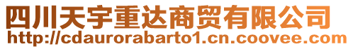 四川天宇重達商貿(mào)有限公司