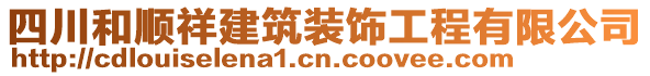 四川和順祥建筑裝飾工程有限公司