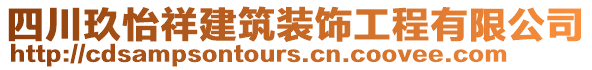 四川玖怡祥建筑裝飾工程有限公司