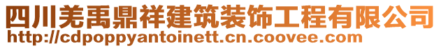 四川羌禹鼎祥建筑裝飾工程有限公司