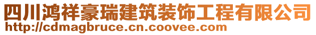 四川鴻祥豪瑞建筑裝飾工程有限公司