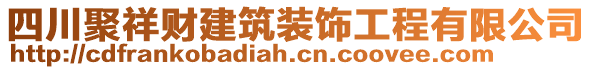 四川聚祥財(cái)建筑裝飾工程有限公司