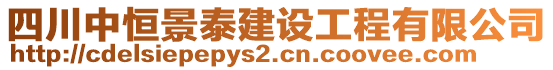 四川中恒景泰建設(shè)工程有限公司