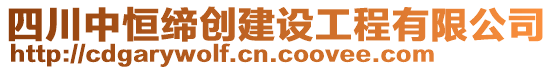 四川中恒締創(chuàng)建設(shè)工程有限公司