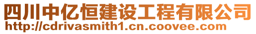 四川中億恒建設(shè)工程有限公司